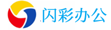 上海闪彩办公设备有限公司
