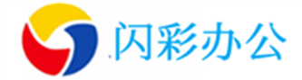 上海闪彩办公设备有限公司